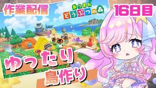 【あつまれどうぶつの森 /作業 】ひたすらタイル貼る作業開始!Xの話題に触れていく雑談 のんびり自由に島開拓16日目【Vtuber】