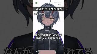 なんかヤバめなヲタクの#スズキタゴサク構文 #vtuber #pixiv