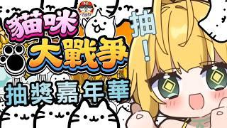 ◈賭徒嘉年華( ˘•ω•˘ )　#にゃんこ大戦争実況 #遊戲實況  #台V