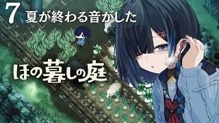 #ほの暮しの庭｜睡眠導入｜夏が終わる合図がしたようなそんな気持ち＃７｜初見【 勿忘草幽冥 / 新人Vtuber 】