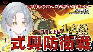【ゼンゼロ】式興防衛戦で上位10%目指してかっこいいとこみせるぞ！【初見歓迎　ゼンレスゾーンゼロ】
