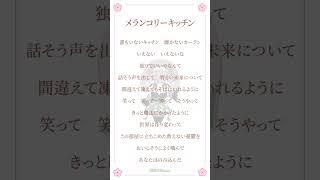 メランコリーキッチン/米津玄師【歌ってみた】アカペラver #歌ってみた