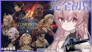 【FF14 / 漆黒 / Meteor】パッチ5.5 完全初見プレイ！｜一緒にストーリーを楽しもう✨ 【Vtuber / 水無月柳菜】