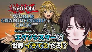 【WCSエリア代表決定戦】エクソシスター最終決戦【個人Vtuber/煌我アキト】#エクソシスター #遊戯王マスターデュエル #参加型