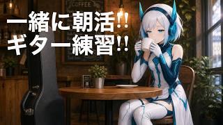 朝活！バ美肉アンドロイドギター練習＆雑談配信 初見さん5人に出会いたい！　#新人vtuber  #エレキギター練習所 #所見さん歓迎