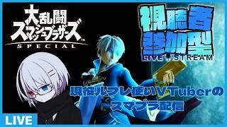 【#大乱闘スマッシュブラザーズSP】スマブラ参加型配信【#夜凪かなた/VTuber】#参加型 #スマブラSP #vtuber #縦型配信