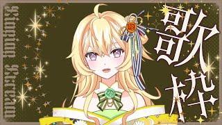 【新人Vtuber】カラオケします【歌枠】