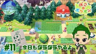 【ポケモン】 今日ものんびり！俺の推しポケモンはいつ出てくる？　ぽこ あ ポケモン #11
