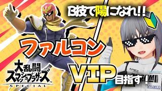 【スマブラSP】ファルコンVIP挑戦 #7｜1130万～ 必殺技で攻め攻めファルコンになる！