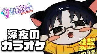 深夜のまったり歌枠