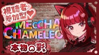 ゲリラ配信【めっちゃカメレオン】今日もちょっとだけする！#参加型【本物の彩VTuber 】
