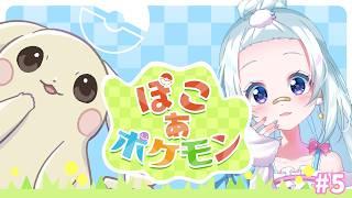 【#ぽこあポケモン #5】みんなでパーティーだ～！【#新人vtuber 】