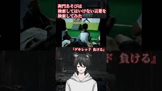 検索してはいけない言葉を検索してみた『ゲキレット負ける』