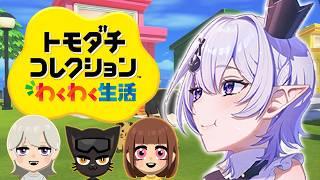 【トモダチコレクション わくわく生活】製品版を遊び尽くす！【2.5次元Vtuber / あぼ】