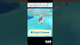【#原神】グゥオパァー縛りでギミックを解く脳筋すぎる旅人 #shorts