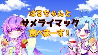 【コラボ】🦈🍔サメライマック食べます🍔🦈【雑談】