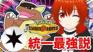 【ポケモンチャンピオンズ】ノーマル統一最強説ランクマ！🔥【れみぃ/VTuber】