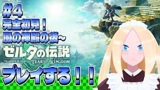 【ゼルダの伝説 ティアーズ オブ ザ キングダム/初見歓迎】＃4　風の神殿の後を進める！　完全初見プレイでゼルダの伝説 ティアーズ オブ ザ キングダムをやる百合好きセルフバ美肉VTuber。