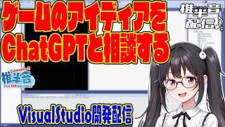 ゲームのアイディアをChatGPTと相談する【VisualStudio開発配信】