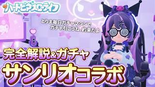 【サンリオコラボ】 イベント完全解説&クロミガチャ! ついにきたサンリオキャラクターズコラボ 【ハートピアスローライフ / ハートピア】