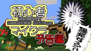 【ゲーム実況】マインクラフトを初心者がプレイしてお上品でいられるのか！？【Vtuber】予告編