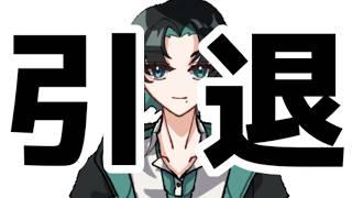 【さよなら】引退配信【今までありがとう】