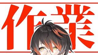 【雑談】作業監視よろ！【Vtuber #黒々ノイヌ】