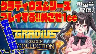グラディウスシリーズをプレイする。めざせ1CC【ゲーム配信】