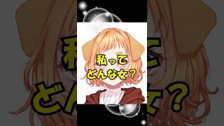 私ってどんな女？