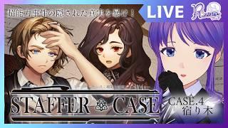 【Staffer Case】「危険レベル最高」ステッパーの管理施設とは？宿り木 04【個人Vtuber】#staffercase #リゼニライブ