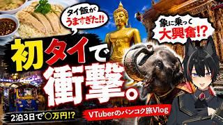 【タイ旅行Vlog】VTuberが初めてタイ・バンコクに行った結果…【皇ハク/個人勢】