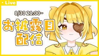 【デビュー配信】初めまして！完全セルフ受肉のつきのです！【新人VTuber】