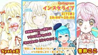 【お絵描きVTuber】【お絵描き配信】Instagramコラボ配信バレンタインに恋する女の子描いてみた【イラスト】【オリジナル】【創作】【コラボ配信】【雪鈴ここ】【SyaLa】【バ美肉】【初心者】
