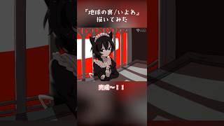 『地球の裏/いよわ』#描いてみた