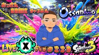 【スプラトゥーン3】　#239　【元XP500】　50歳による　おっさんの修行LIVE　#VTuber
