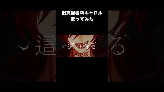 旧支配者のキャロル-The Carol of the Old Ones - 歌ってみた【灰煉雅落/新人Vtuber】