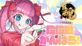 【雀魂】雀豪まで10連トップで行けるってワケ🌸【金の間/3麻】