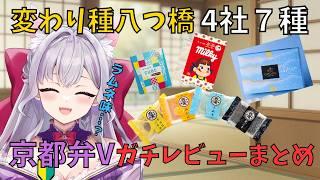 【京都人驚愕】定番だけじゃない！進化しすぎた変わり種「生八ツ橋」の世界【切り抜き】　#涙うるい