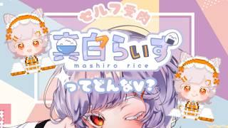 【雑談配信】真白らいすってどんなV？【エピソードまとめ】#vtuber