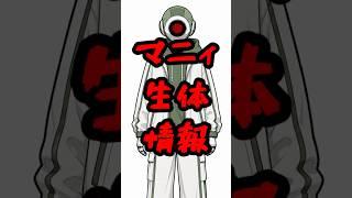 【マニィ自己紹介 #6】宿主と一生くっついたまま？