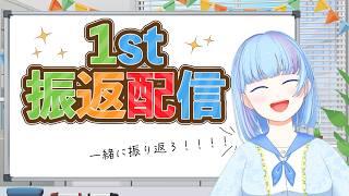 1周年記念！振り返り雑談！！！！みんなありがとう！これからもよろしくお願いします！！！！