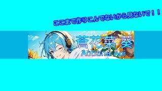 蒼花菜 葵 / Aobana Aoi のライブ配信