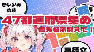 【初見さん大歓迎】コメントで日本制覇！？47都道府県 観光名所集め配信【いとし のこ / #愛しのライブ】