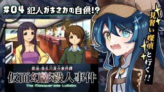 【 探偵・癸生川凌介事件譚 】犯人の自供＆次の犯行予告⁉️ 🔍 Vol.8「仮面幻影殺人事件」を解く❗️#04【ネタバレ注意/K流ちゃん/Vtuber】