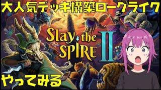 【初見歓迎】Slay The Spire2やる