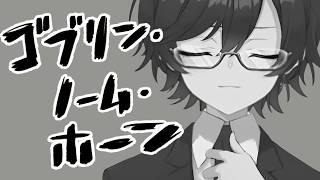 【ゴブリン・ノーム・ホーン】フルリモート新入社員ワイ、労働の喜びを知ってしまう【#新人vtuber 】