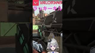 スーパーラッキーキル #vtuber #valorant #配信 #twitch