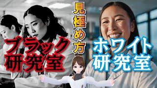 【研究室】志望している研究室がブラックかホワイトか？それを見極める方法を教えます！