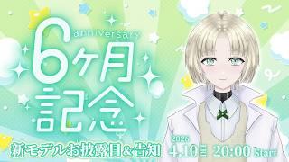 【新モデルお披露目】半年記念だ！お披露目も！告知も！歌も！【縫守時 #Vtuber】