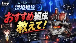【#原神】Ver.7.0深境螺旋、こいつヤバいらしい…おすすめ編成教えて！